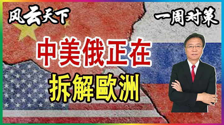 一周对策 | 中美俄正在 拆解欧洲 2022 0831 - 天天要闻