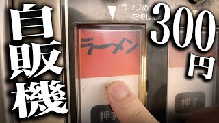 【25秒で出てくる!!】自販機の300円ラーメンが想像以上に美味しすぎたwww