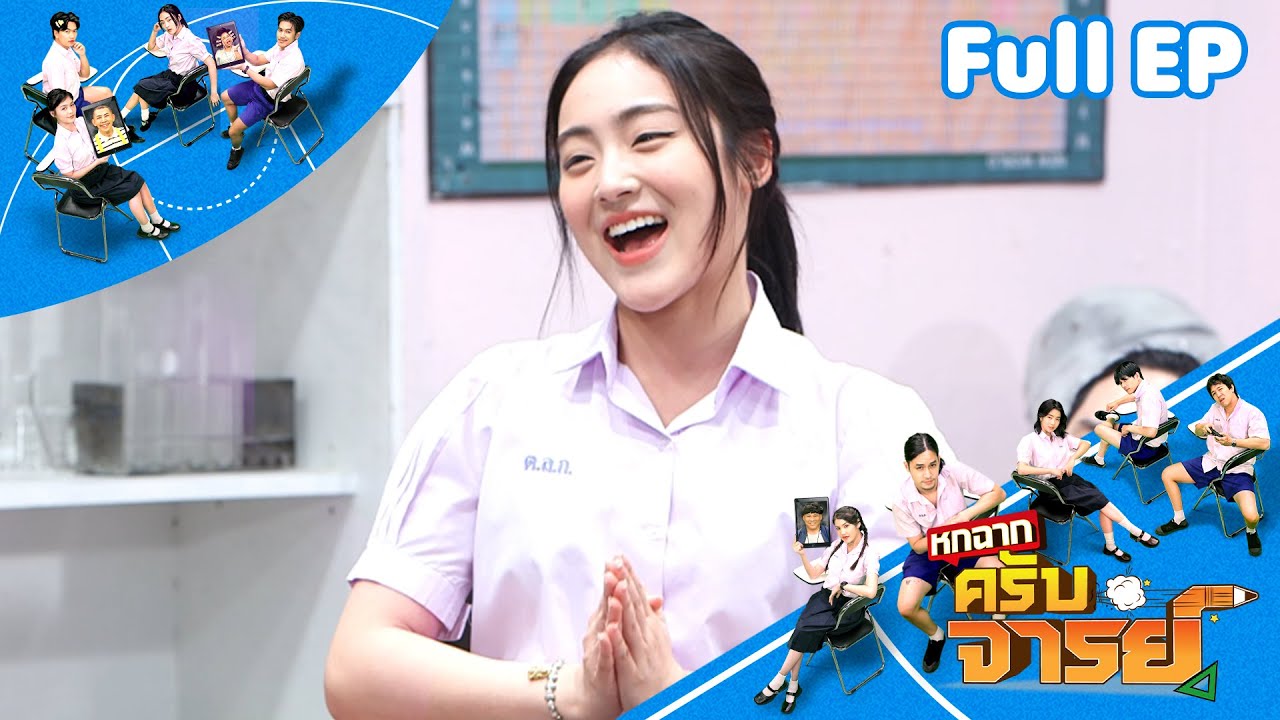 หกฉากครับจารย์ | EP.297 | 8 มิ.ย.68 Full EP