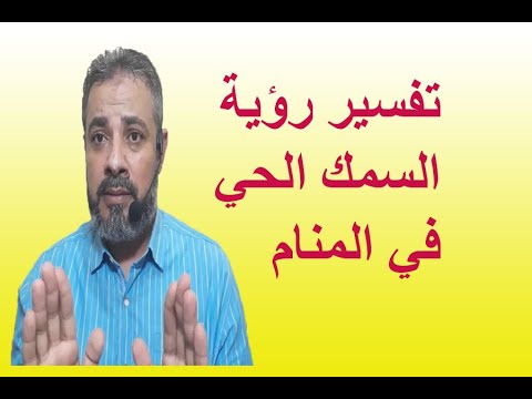 تفسير حلم رؤية السمك الحي في المنام/ اسماعيل الجعبيري