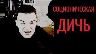 Соционическая ДИЧЬ. Вебинар Архетип Соционическая ДИЧЬ. Вебинар Архетип