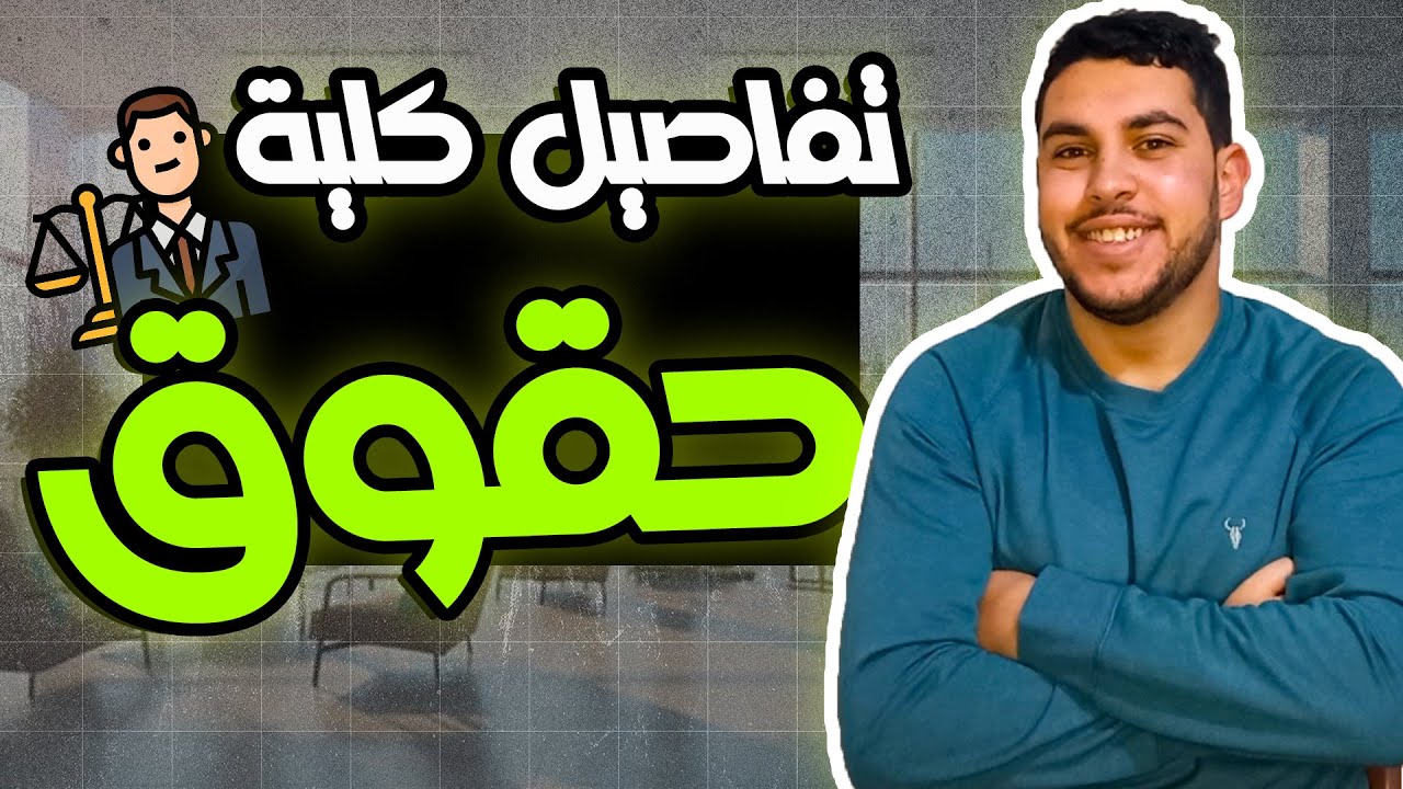 كل التفاصيل المهمة عن كلية الحقوق 2024⚖️🔥