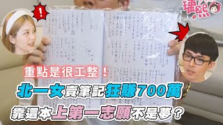 【北一女賣筆記狂賺700萬 靠這本上第一志願不是夢】@yuci0323