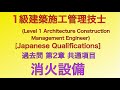 【2018年(平成30年)  問19番 消火、避難設備工事 第2章 共通事項]1級建築施工管理技士 過去問 解説JapaneseArchitectureEngineer/ExamQuestion