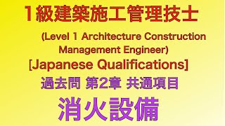 【2018年(平成30年)  問19番 消火、避難設備工事 第2章 共通事項]1級建築施工管理技士 過去問 解説JapaneseArchitectureEngineer/ExamQuestion