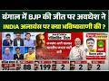 West Bengal Election Result 2026: BJP की जीत पर Awadhesh ने INDIA Alliance पर क्या भविष्यवाणी की ?