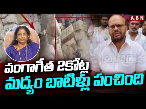 వంగాగీత 2కోట్ల మద్యం బాటిళ్లు పంచింది | Varma Fires On Vanga Geetha | AP Elections 2024 | ABN Telugu - ABNTELUGUTV