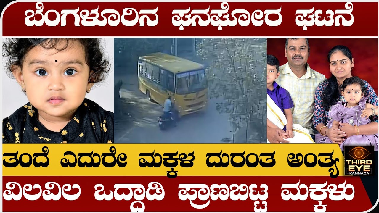 ಬೆಂಗಳೂರಿನಲ್ಲೊಂದು ಘನಘೋರ ಘಟನೆ- ತಂದೆಯೆದುರೇ ವಿವಲವಿಲ ಒದ್ದಾಡಿ ಪ್ರಾಣಬಿಟ್ಟ ಮಕ್ಕಳು- Bangalore incident 