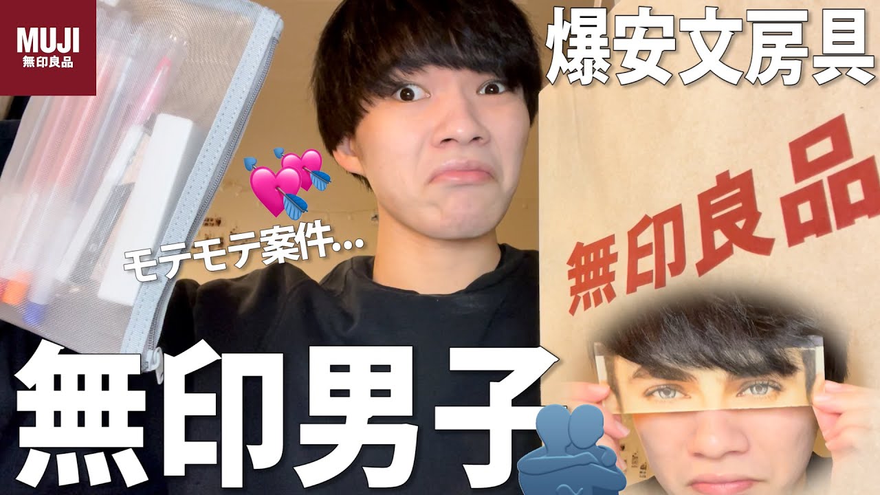 激安 無印良品で文房具一式買ったからイケメン男子大学生の筆箱の中身紹介したげる ハズカシイナ 無印男子すぎて新学期大丈夫かな編 Youtube 激安 無印良品で文房具一式買ったからイケメン男子大学生の筆箱の中身紹介したげる ハズカシイナ 無印男子すぎて新学期大丈夫かな編 Youtube