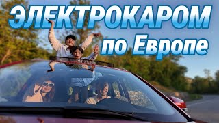 Европа 2025 на электрокаре: самый честный опыт + лайфхаки в дороге