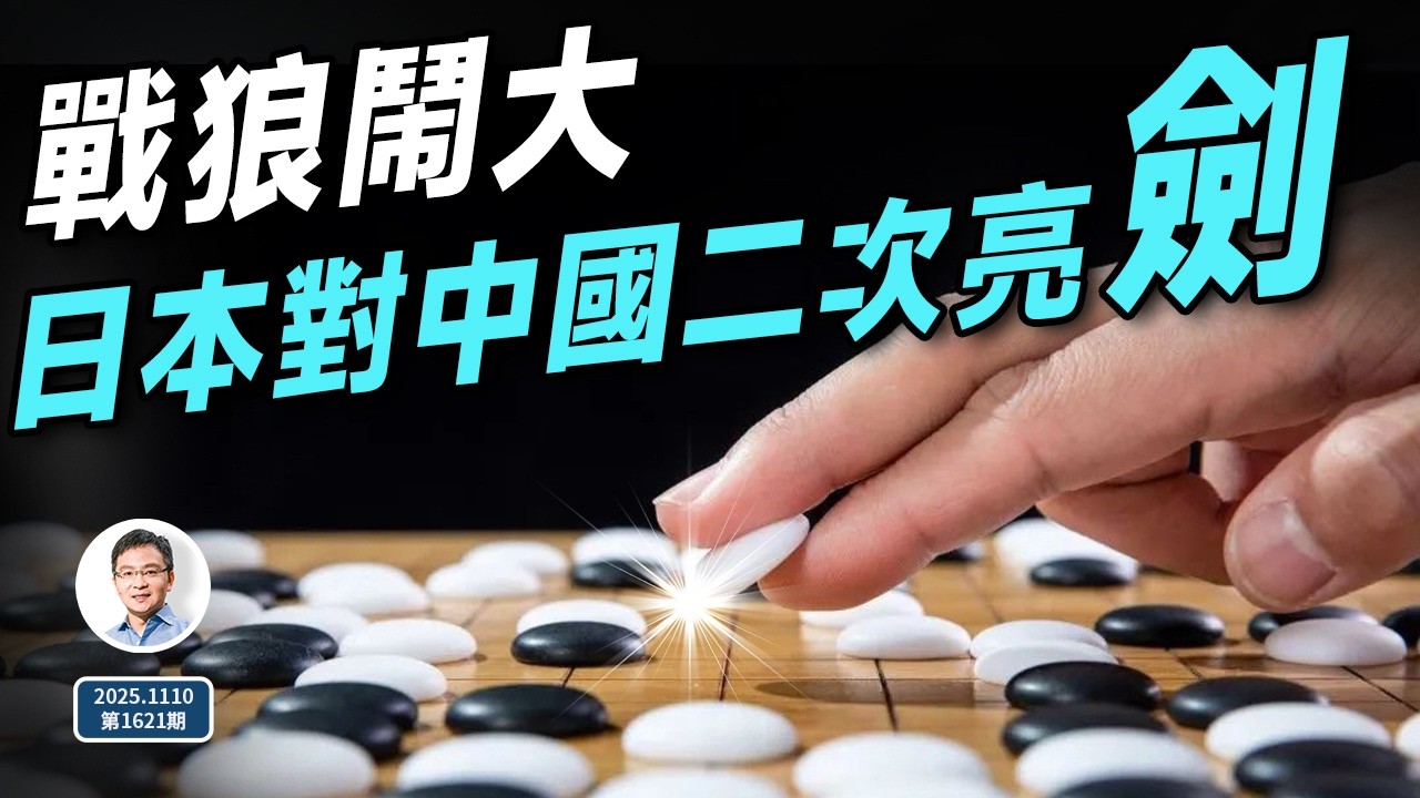迄今戰狼闖的最大禍，日本對中國第二次亮劍！（文昭談古論今20251110第