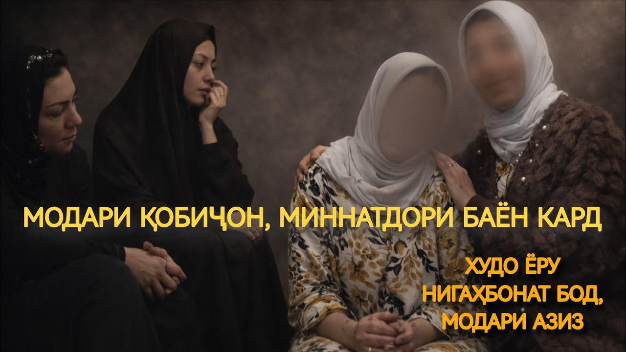 БАС АЗ 5 СОЛИ ИНТИЗОРИ ҚОБИҶОН БА ДУНЁ ОМАД, ВА ИН ҚАДАР ЗУД УРО АЗ ДАСТ ДОДЕМ 😥