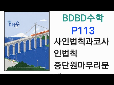 [BDBD수학]고등학교 대수 미래엔 교과서 P113 사인법칙과코사인법칙 중단원마무리문제 