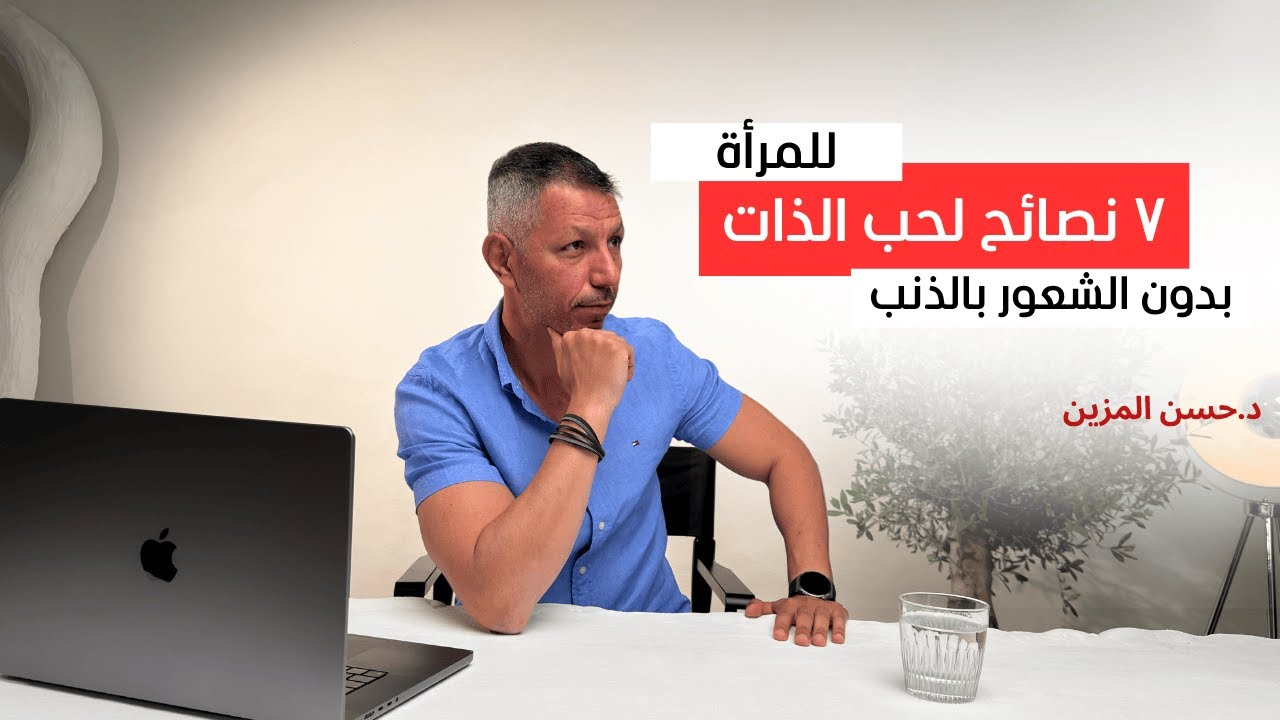 للمرأة ! كيف تحبين ذاتك دون الشعور بالذنب ؟ #د_حسن_المزين