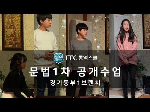 [ITC 통역스쿨 경기동부1브랜치] 문법1차 공개수업