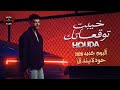Houda Bondok New Album 2026 حودة بندق خيبت توقعاتك ألبوم جديد 2026 كامل 