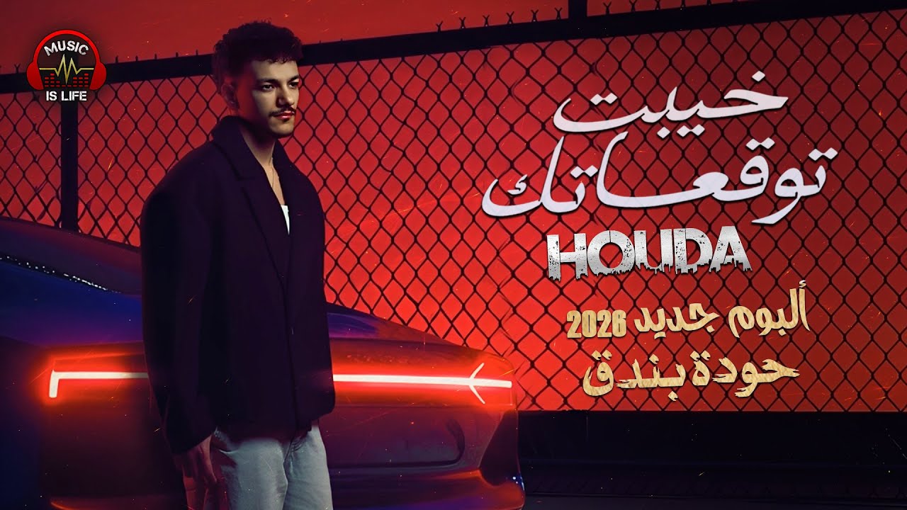 Houda Bondok🎵New Album 2026🎧 حودة بندق❤️️خيبت توقعاتك🖤ألبوم جديد 2026 كامل