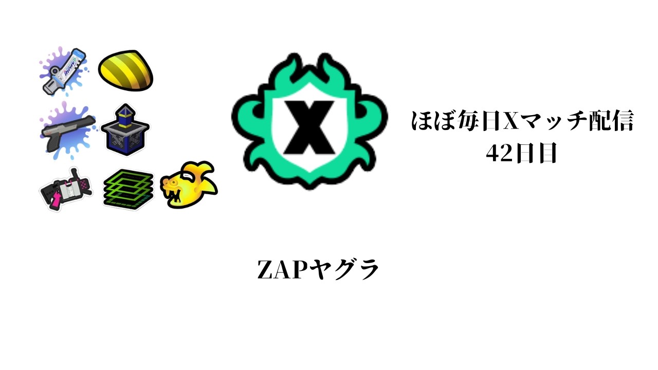 XP3015】ZAP52デンタルでXマッチ！【スプラトゥーン3】 - YouTube