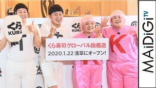 “TT兄弟”チョコプラ＆“KK姉妹”おかずクラブ、“TK”小室哲哉にラブコール　「くら寿司 グローバル旗艦店」オープン記念PR発表会