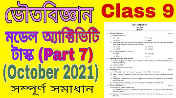 Class-9 Physical Science/model activity task(october 2021)/part 7/ভৌতবিজ্ঞান/মডেল অ‍্যাক্টিভিটিটাস্ক