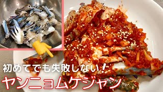 【初心者OK】ヤンニョムケジャンの作り方