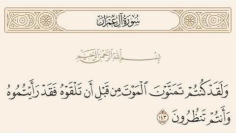 سورة آل عمران من (139 إلى144) بصوت هادئ