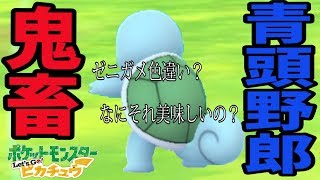 生放送 ポケモン ピカブイ 色違い御三家探し 卍卍地獄の色ゼニガメ探し卍卍色違いヒトカゲ フシギダネget済 Let S Go ピカチュウ イーブイ ゆうなchannel Youtubelive速報