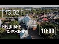 Перша Рівненська Церква ЄХБ 13.02.22