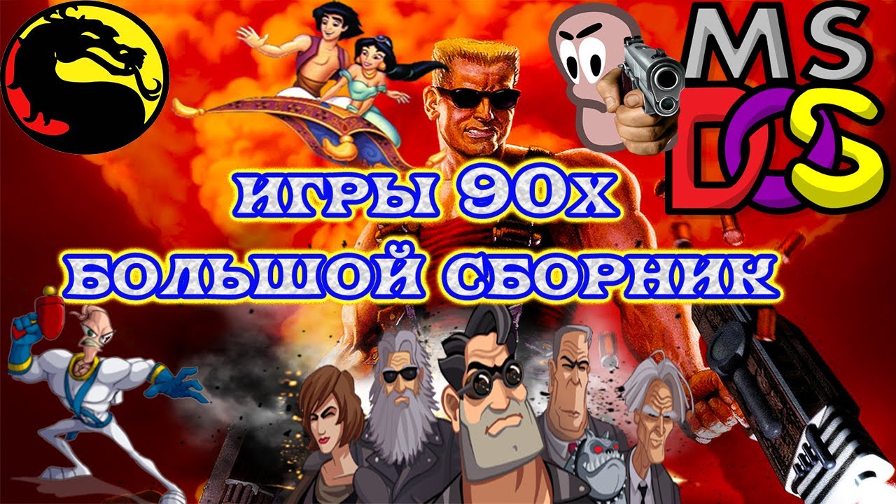 Игры 90 2000. Игры девяностых. Компьютерная игра из 90-х. Игры из 90-х на ПК. Сборники компьютерных игр 90-х.