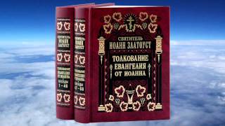 Ч.6 свт.Иоанн Златоуст - Толкование на Евангелие от Иоанна