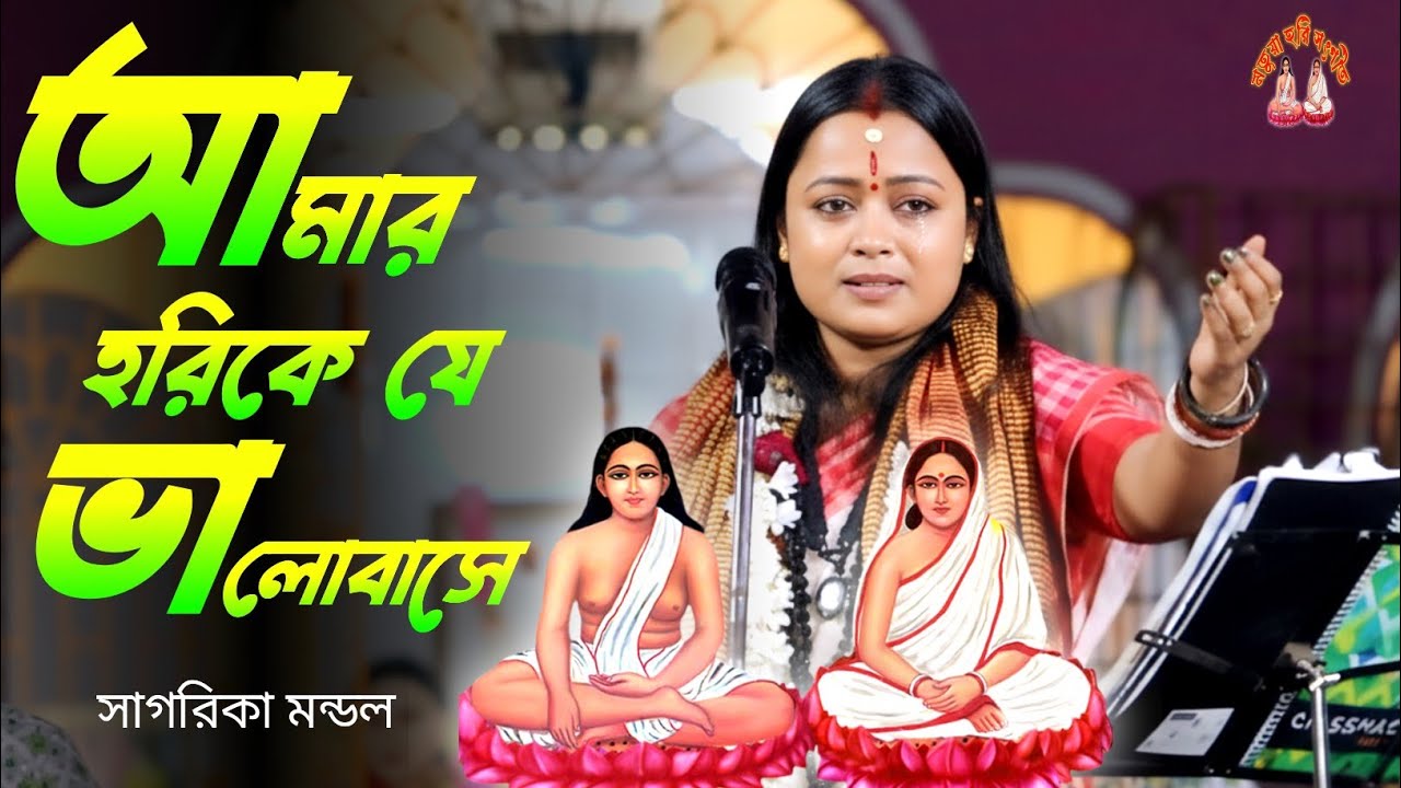 আমার হরিকে যে ভালোবাসে 💖 | সাগরিকা মন্ডল | হৃদয় ছুঁয়ে যাওয়া হরি সংগীত 2026 | Emotional Hari Song