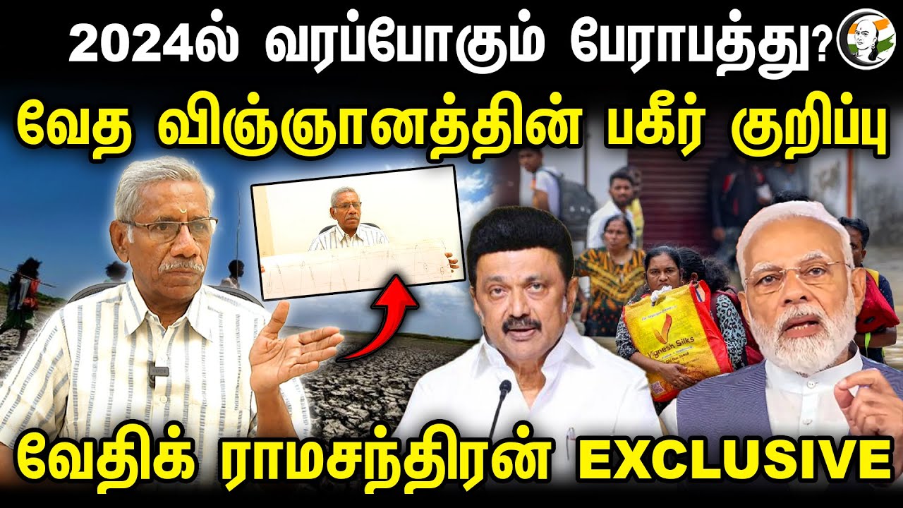 2024ல் வரப்போகும் பேராபத்து? வேத விஞ்ஞானத்தின் பகீர் குறிப்பு! Vedic Ramachandran Interview | India
