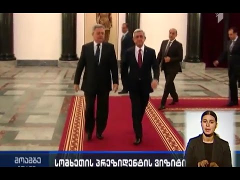 სომხეთის პრეზიდენტი საქართველოს პარლამენტის თავმჯდომარეს ხვდება