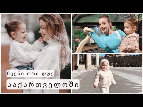 ჩვენი ორი დღე საქართველოში | vlog | natia mua