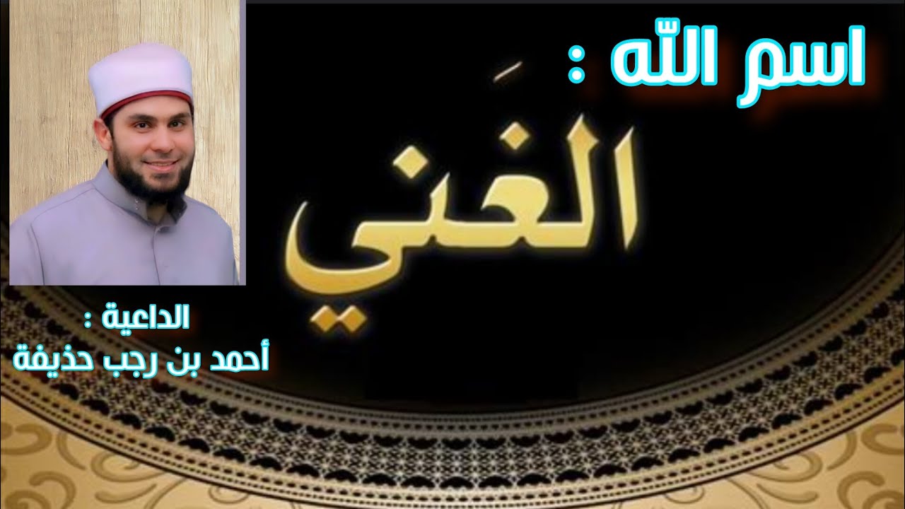 #خطبة_الجمعة | اسم الله الغني| أحمد بن رجب حذيفة | #خطبة