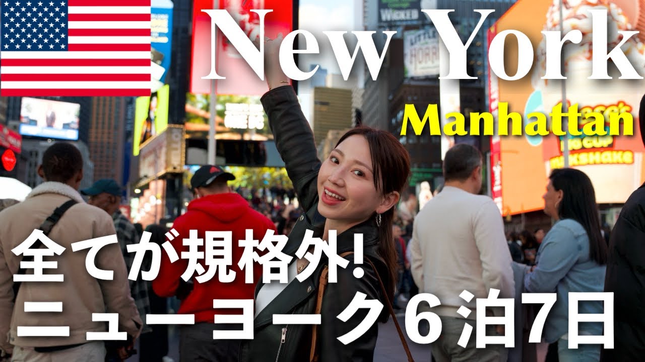 【NY6泊7日🇺🇸前編】初めてのニューヨーク旅🗽物価全部見せます❗️