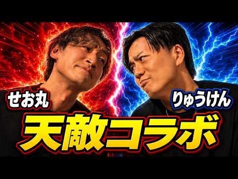 【犬猿の仲】せお丸vsりゅうけんコラボ｜Nontitle制作の裏話を暴露