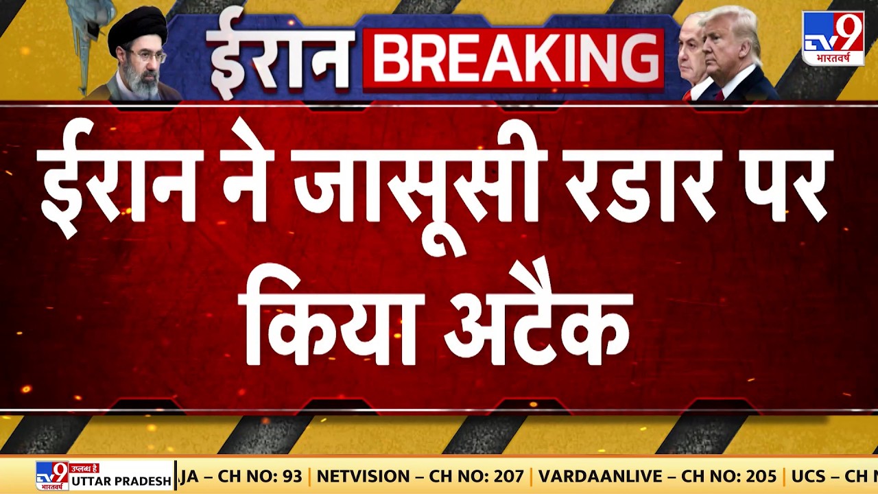 Israel Iran War: ईरान ने जासूसी रडार पर किया अटैक   |   Netanyahu | Trump | Mujtaba Khamenei