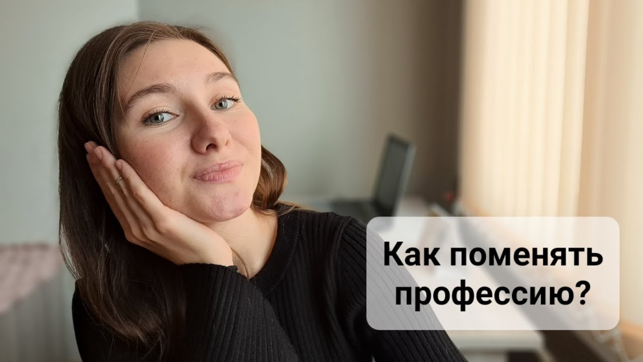 Мне не нравится моя работа/профессия. Что делать? - YouTube