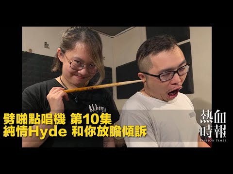 【劈啪點唱機】小腦攻擊！Hyde《不殺何雪恨》