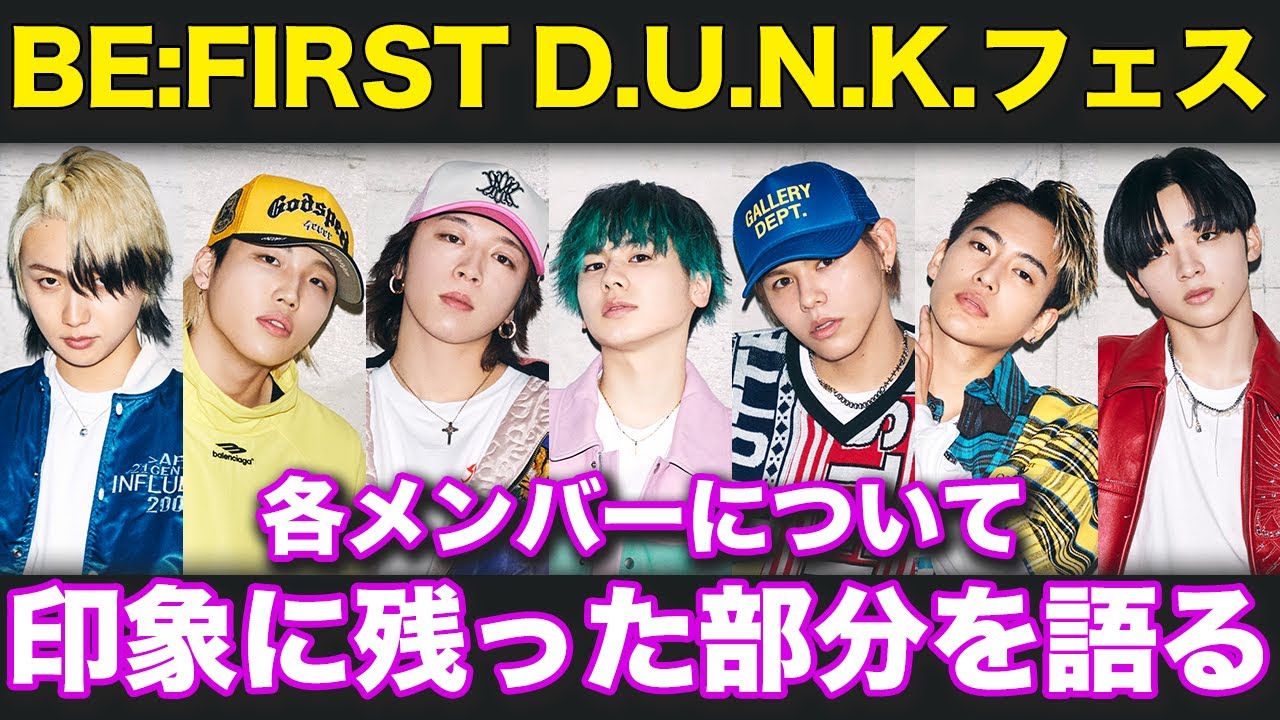 【BE:FIRST】ジュノンくんの に驚愕!?リュウヘイくんコラボステージが凄かった!などD.U.N.K.フェスの感想!【ジュノン/シュント ...