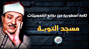 روائع #الخمسينات تلاوة تاريخية رهيبة - عبد الباسط عبد الصمد - خشوع أبكي القلوب😭!! جودة عالية ᴴᴰ
