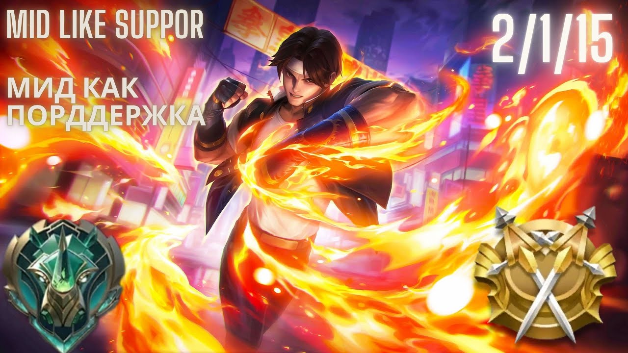 Mlbb Valir mid like support (Млбб Валир мид как поддержка)