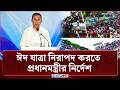 আসন্ন ঈদ যাত্রা নিরাপদ করতে প্রধানমন্ত্রীর নির্দেশ | Eid Journey | PM | Tarique Rahman | NEWS24