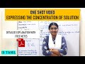 Expressing the concentration of solution  in tamil  class 12  solutions one shot 