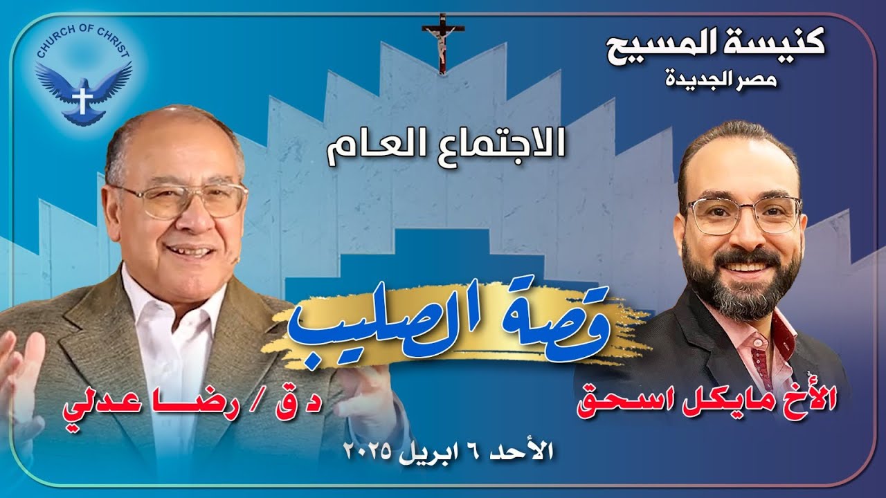 الاجتماع العام 06/04/2025 | د.ق/ رضا عدلي والمرنم/ مايكل اسحق | 