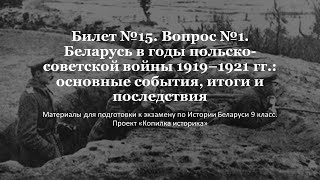 Билет №15. Вопрос №1. Беларусь в годы польско-советской войны 1919–1921 гг.