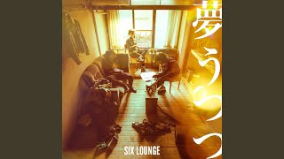 SIX LOUNGE（シックスラウンジ）の名曲・人気曲