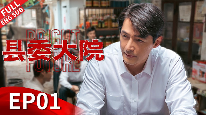 【ENGSUB】白玉兰奖最佳电视剧！胡歌吴越刘昊然王牌阵容斩获视帝视后！#胡歌 #吴越 #张新成 #刘昊然 #黄磊 《县委大院 Bright Future》第01集 【正午阳光官方频道】 - 天天要闻