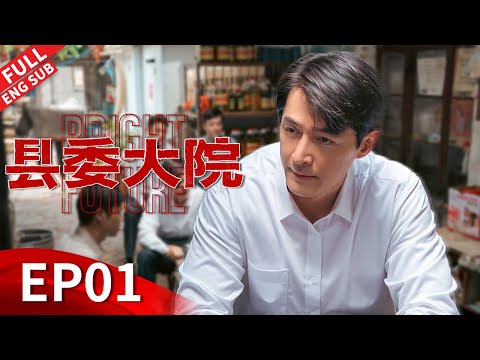 【ENGSUB】白玉兰奖最佳电视剧！胡歌吴越刘昊然王牌阵容斩获视帝视后！#胡歌 #吴越 #张新成 #刘昊然 #黄磊 《县委大院 Bright Future》第01集 【正午阳光官方频道】